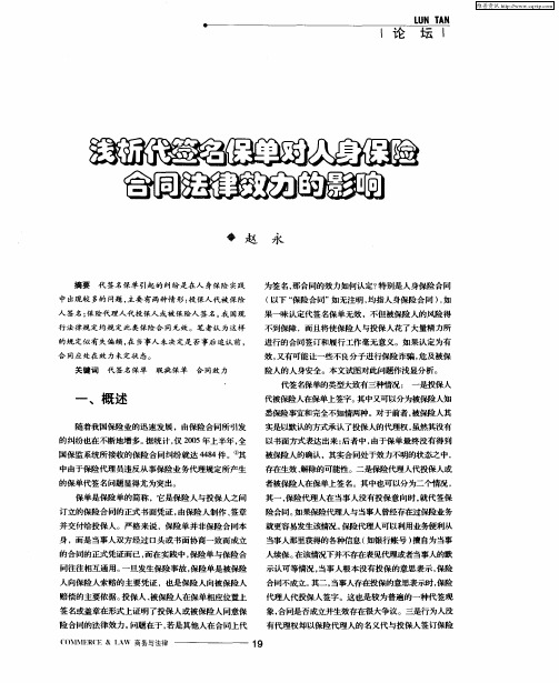 浅析代签名保单对人身保险合同法律效力的影响
