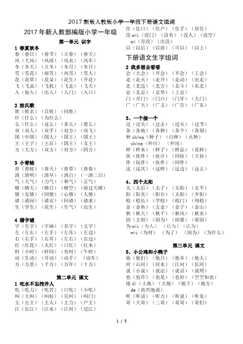 2017新版人教版小学一年级下册语文组词