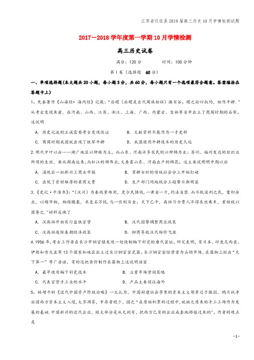 江苏省仪征县2018届高三10月学情检测试题