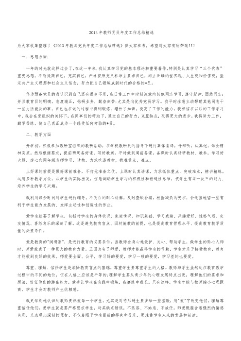 2013年教师党员年度工作总结精选