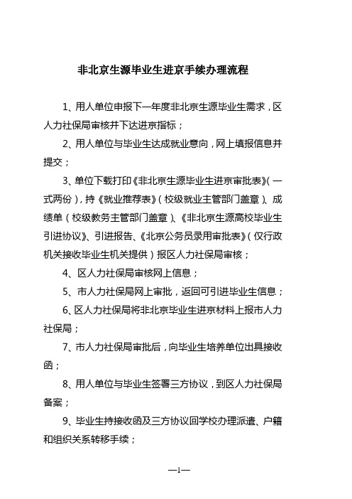 非北京生源毕业生进京户口办理流程