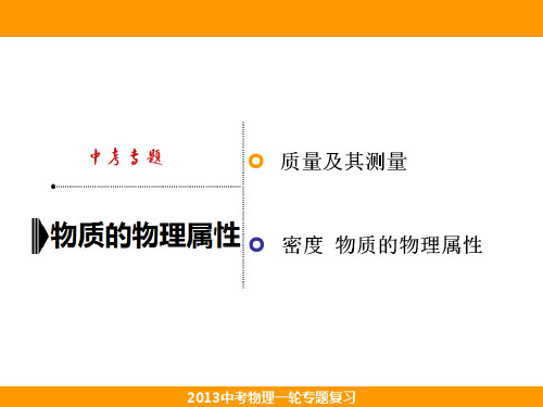 中考总复习——物质的物理属性