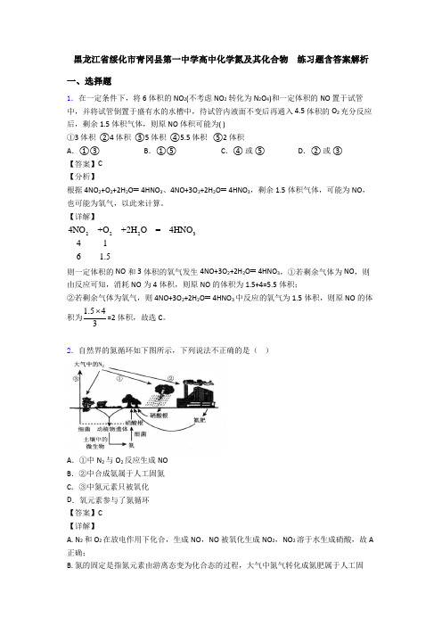 黑龙江省绥化市青冈县第一中学高中化学氮及其化合物  练习题含答案解析
