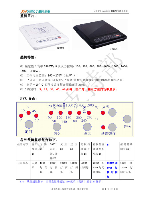 九阳19BE5电磁炉电路图