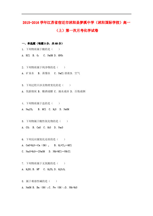 江苏省宿迁市沭阳县梦溪中学(沭阳国际学校)高一化学上学期第一次月考试题(含解析)