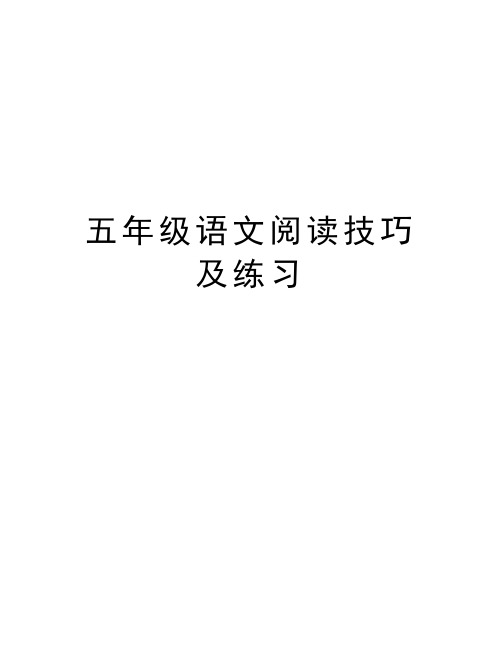 五年级语文阅读技巧及练习讲课教案