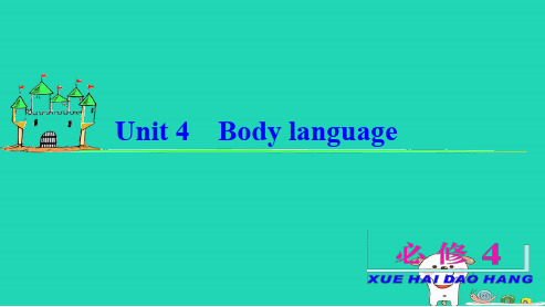 高中英语人教版必修四unit4body_language重点单词和短语ppt课件