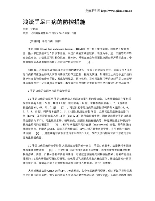 浅谈手足口病的防控措施