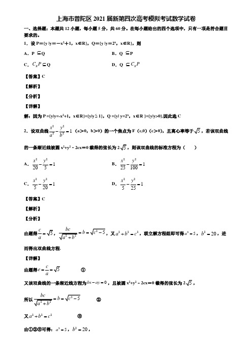 上海市普陀区2021届新第四次高考模拟考试数学试卷含解析