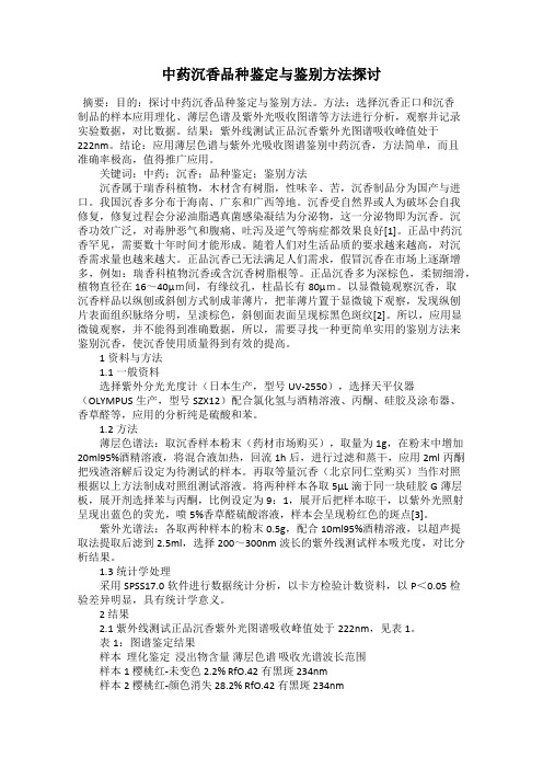 中药沉香品种鉴定与鉴别方法探讨
