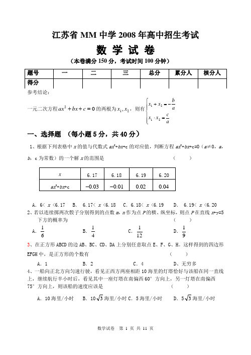 江苏省淮阴中学2008年分班考卷__数学试卷(附答案+解析)