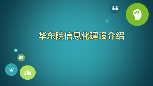 华东院信息系统建设介绍(新能源)