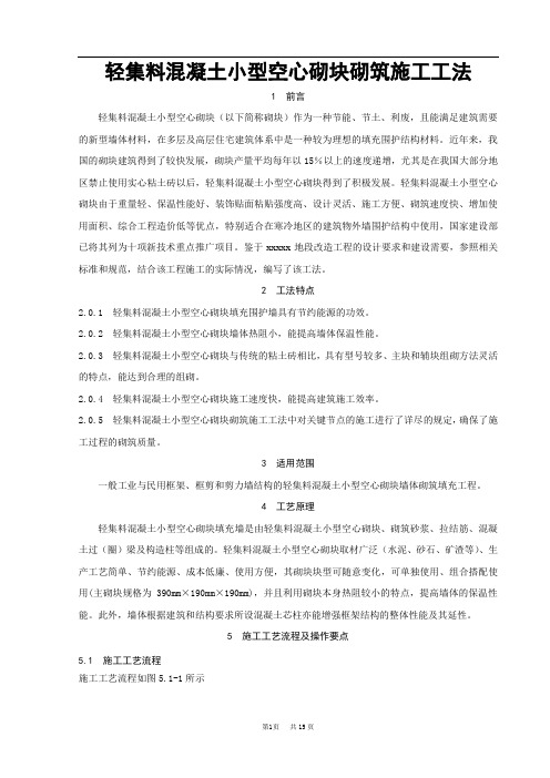 轻集料混凝土小型空心砌块砌筑施工工法