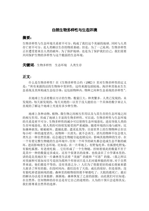 自然生物多样性与生态环境论文