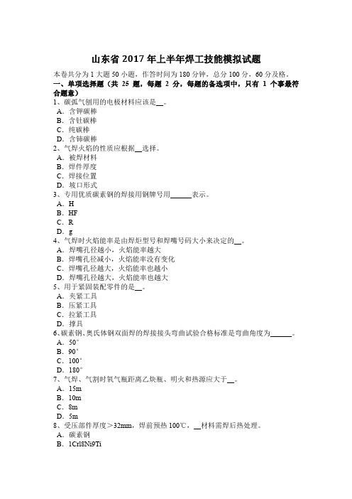 山东省2017年上半年焊工技能模拟试题