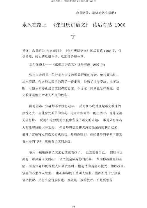 永远在路上《张祖庆讲语文》读后感1000字
