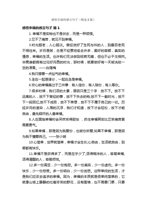 感悟幸福的感言句子（精选8篇）