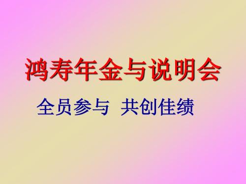 国寿鸿寿年金保险-----说明会之宣导专题篇