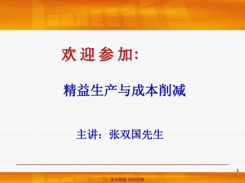 A03117张双国培训材料-精益生产与成本削减