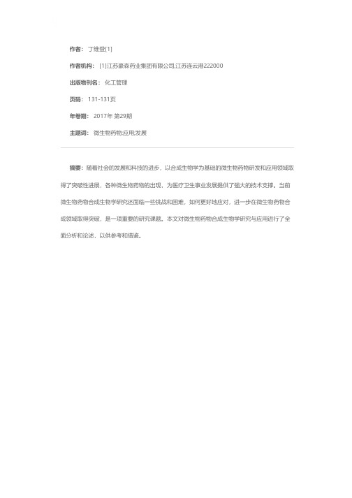 微生物药物合成生物学研究进展