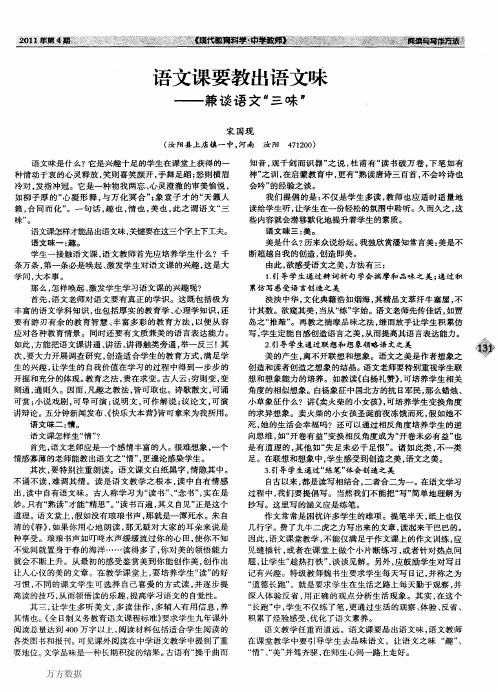 语文课要教出语文味——兼谈语文“三味”