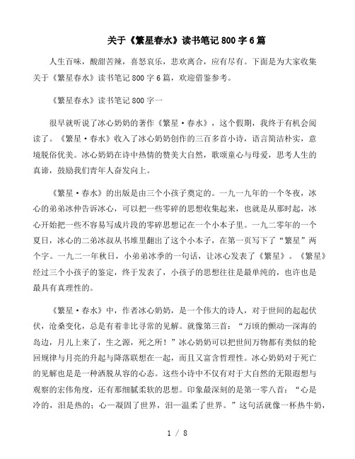 关于《繁星春水》读书笔记800字6篇