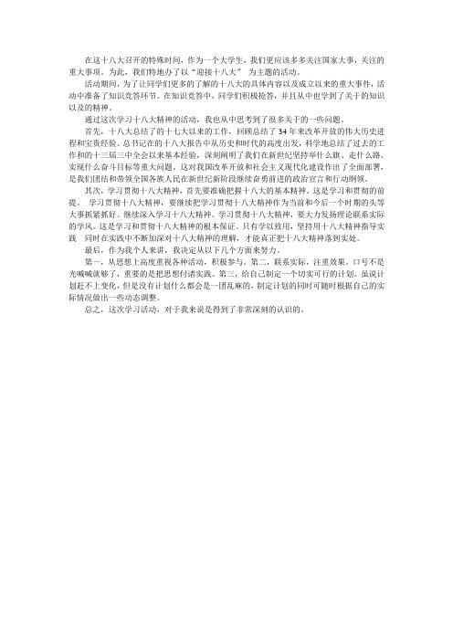 大学生对十八大的心得