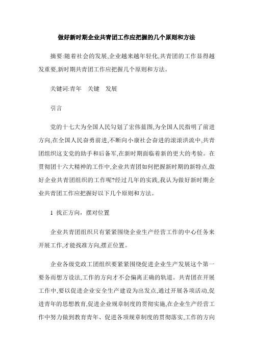 做好新时期企业共青团工作应把握的几个原则和方法