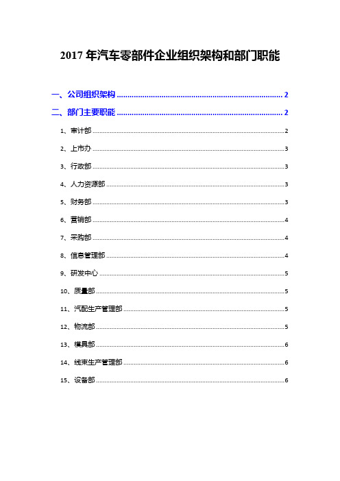 2017年汽车零部件企业组织架构和部门职能