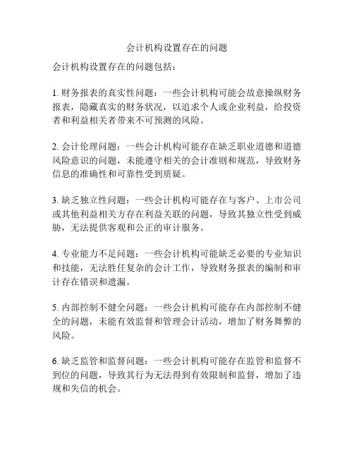 会计机构设置存在的问题