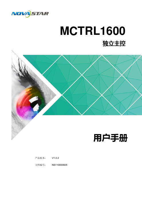 诺瓦科技LED同步控制系统MCTRL1600用户手册