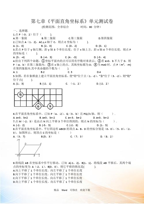 人教版七年级数学下册 第七章《平面直角坐标系》单元测试