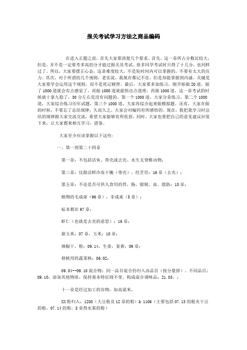 报关考试学习方法之商品编码