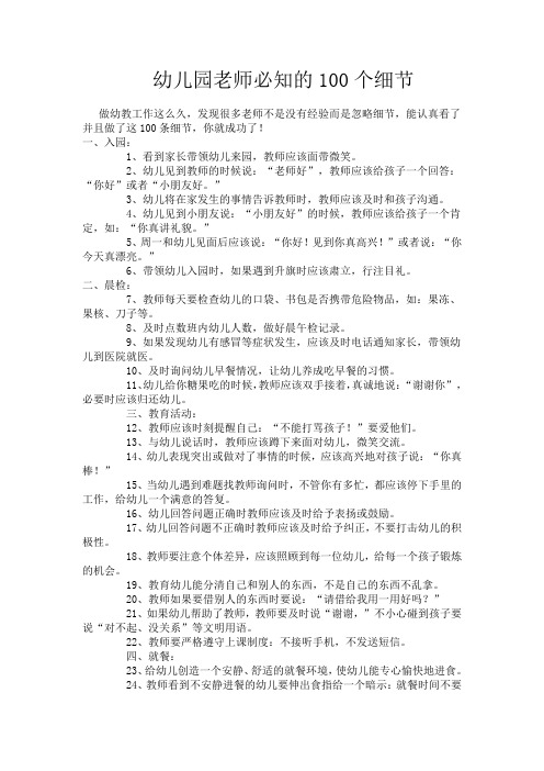 幼儿教师应注意的100个细节