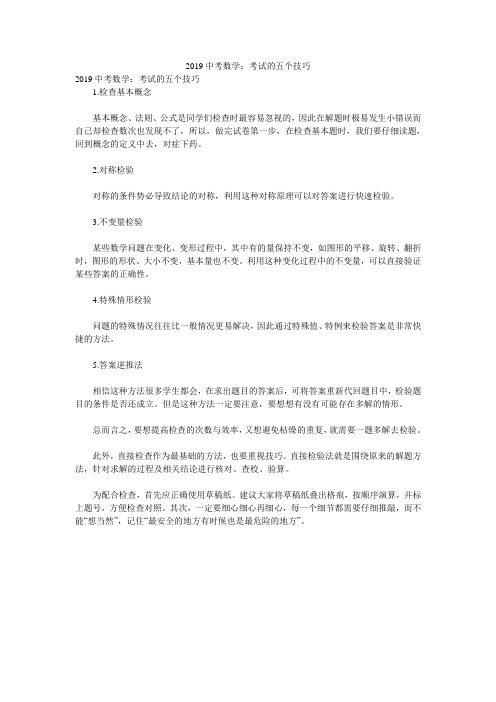 2019中考数学：考试的五个技巧