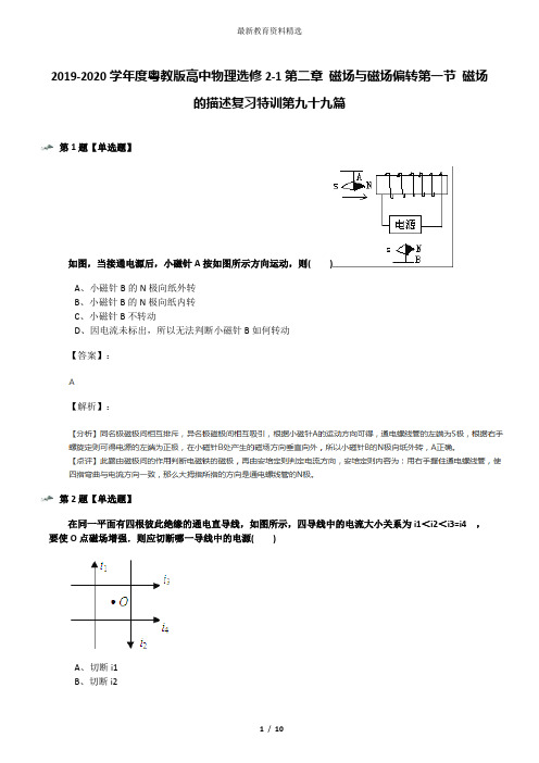 2019-2020学年度粤教版高中物理选修2-1第二章 磁场与磁场偏转第一节 磁场的描述复习特训第九十九篇