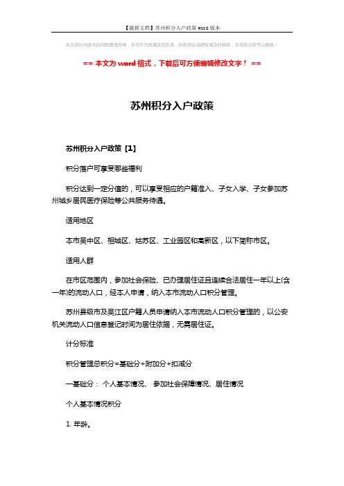【最新文档】苏州积分入户政策word版本 (10页)