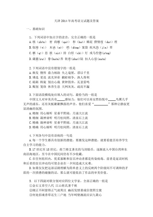 天津2014年高考语文试题及答案资料