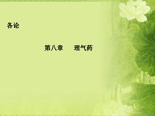 【精选】第八章理气药21