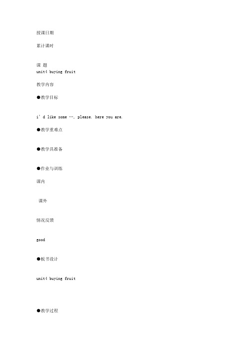 4B UNIT4 BUYING FRUIT教学设计