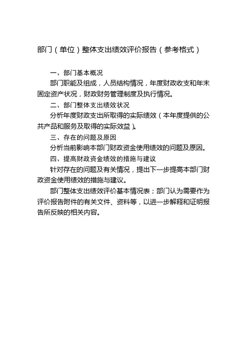 部门单位整体支出绩效评价报告参考格式