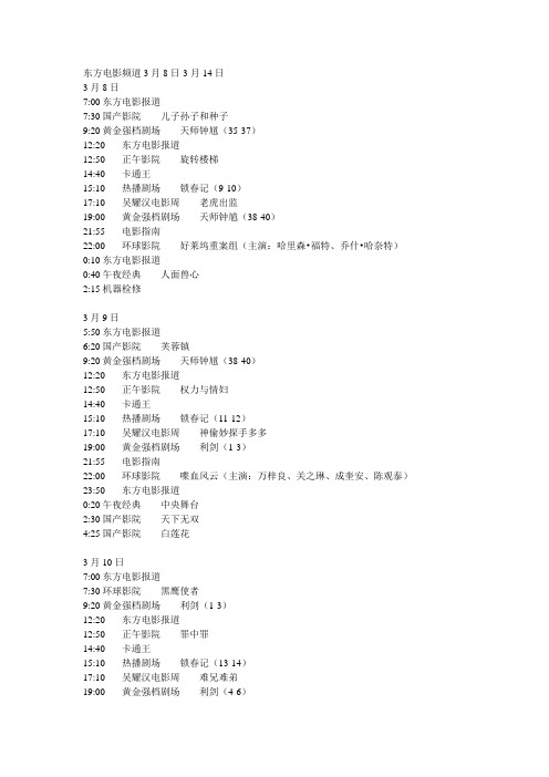 东方电影频道3月8日-3月14日