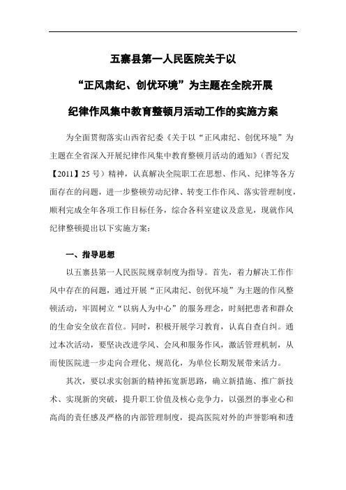 医院关于开展作风纪律整顿工作的实施方案.doc