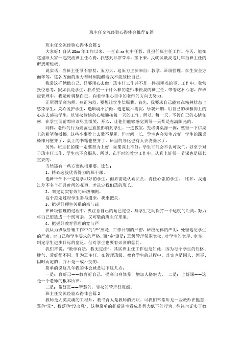 班主任交流经验心得体会推荐6篇