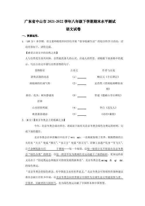 广东省中山市2021-2022学年八年级下学期期末水平测试语文试卷(word版含答案)