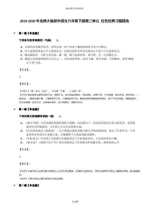 2019-2020年北师大版初中语文八年级下册第三单元 红色经典习题精选