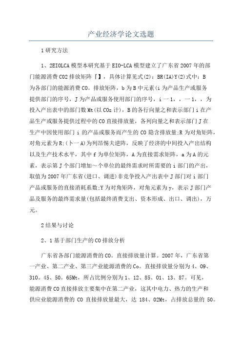 产业经济学论文选题