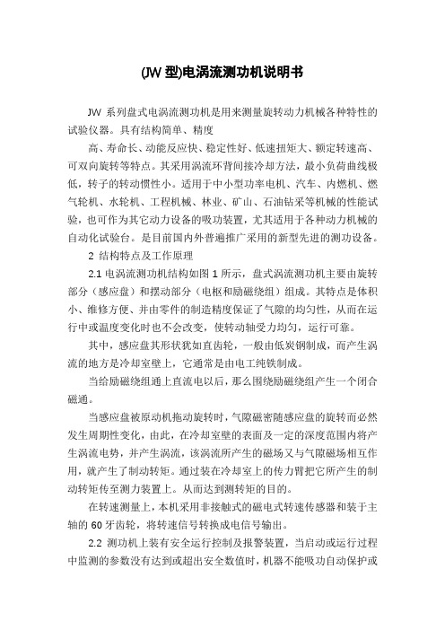 (JW型)电涡流测功机说明书