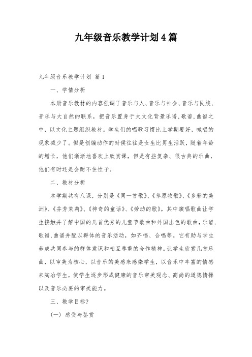 九年级音乐教学计划4篇