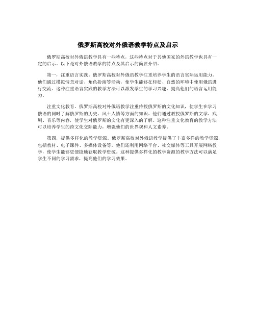 俄罗斯高校对外俄语教学特点及启示
